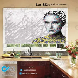 پرده شید آشپزخانه باتصویری لوکس -کدLux-383