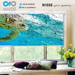 پرده شید پذیرایی با تصویر لاکپشت دریایی -کدN1035