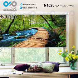 پرده شید پذیرایی با تصویرپل چوبی-رودخانه جنگلی -کدN1020