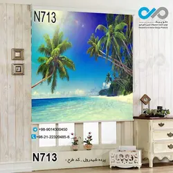 پرده شید پذیرایی با تصویردریا و ساحل ودرخت -کد N713