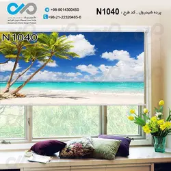 پرده شید پذیرایی با تصویردریا-ساحل و درخت-کدN1040