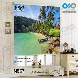 پرده شید پذیرایی با تصویردریا-ساحل و قایق و درخت-کدN867