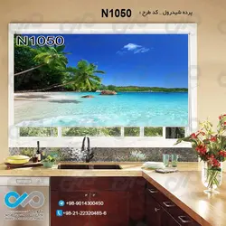 پرده شید پذیرایی با تصویردریا-ساحل ودرخت-کدN1050