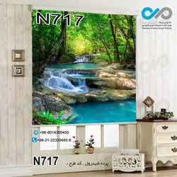 پرده شید پذیرایی با تصویررودخانه بین جنگل -کد N717