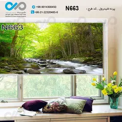 پرده شید پذیرایی با تصویررودخانه درجنگل -کدN663