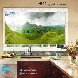پرده شید پذیرایی باتصویر کوهستان های سرسبز-کدN502