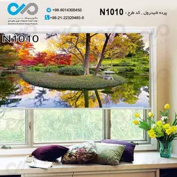 پرده شید پذیرایی باتصویر منظره سرسبزو رودخانه- کدN1010