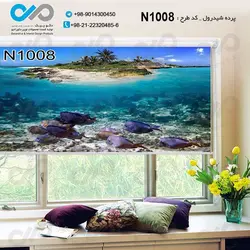پرده شید پذیرایی باتصویر دریا و ماهی ها-جزیره- کدN1008