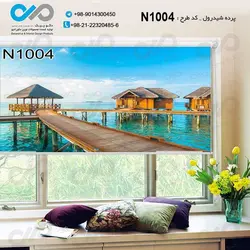 پرده شید پذیرایی باتصویردریا و اقامتگاه ها- کدN1004