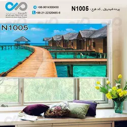 پرده شید پذیرایی باتصویردریا و اقامتگاه ها- کدN1005