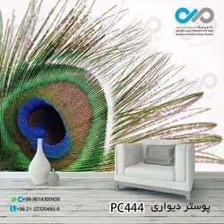 پوستر دیواری تصویری پذیرایی -باتصویرقسمتی ازپرطاووس -کدPC444