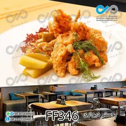 پوستر دیواری تصویری فست فود تصویرسوخاری- کدFF346