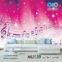 پوستر دیواری سه بعدی پذیرایی با تصویرنوت های موسیقی- کدMU157