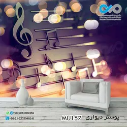 پوستر دیواری سه بعدی پذیرایی با تصویرنوت های موسیقی- کدMU157
