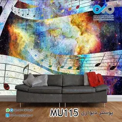 پوستر دیواری سه بعدی پذیرایی با تصویرنوشتار موسیقی- کدMU160