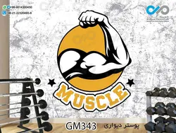 پوستر دیواری سه بعدی تصویری باشگاه بدنسازی وکتور دست ورزشکار-کدGM343