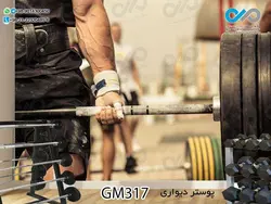 پوستر دیواری سه بعدی تصویری باشگاه بدنسازی وکتور دست ورزشکار-کدGM343