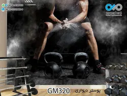 پوستر دیواری سه بعدی تصویری باشگاه بدنسازی وکتور دست ورزشکار-کدGM343