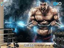 پوستر دیواری سه بعدی تصویری باشگاه بدنسازی وکتور دست ورزشکار-کدGM343