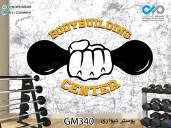 پوستر دیواری سه بعدی تصویری باشگاه بدنسازی وکتوردست -وزنه - کدGM341