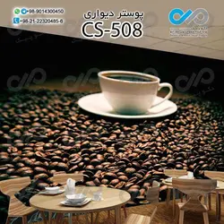 پوستر سه بعدی تصویری کافه باتصویر فنجان  و دانه های قهوه- کدCS508