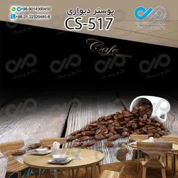 پوستر سه بعدی تصویری کافه باتصویر دانه های قهوه- کدCS517