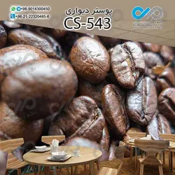 کاغذ دیواری سه بعدی تصویری کافه باتصویر دانه های قهوه-کدCS543