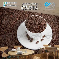 کاغذ دیواری سه بعدی تصویری کافه باتصویر دانه های قهوه-کدCS543