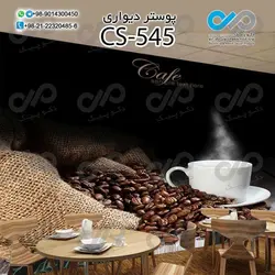 کاغذ دیواری سه بعدی تصویری کافه باتصویرفنجان ودانه های قهوه -کدCS545