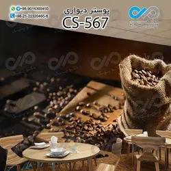 کاغذدیواری سه بعدی تصویری کافه باتصویر گونی دانه های قهوه- کدCS567
