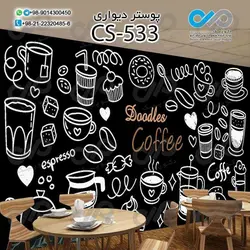 کاغذدیواری سه بعدی تصویری کافه با تصویر فنجان قهوه داغ- کدCS549