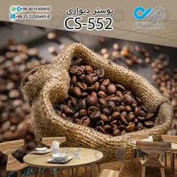 کاغذدیواری سه بعدی تصویری کافه باتصویردانه های قهوه- کدCS573
