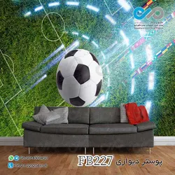 کاغذ دیواری سه بعدی با طرح توپ فوتبال کد FB227