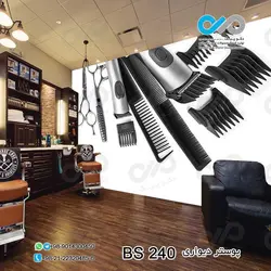 کاغذ دیواری تصویری آرایشگاه مردانه - طرح ریش تراش کد BS-240