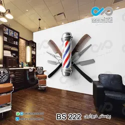 پوستر سه بعدی آرایشگاه مردانه - طرح لوازم اصلاح کد BS-222