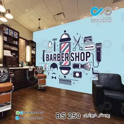 کاغذ دیواری تصویری آرایشگاه مردانه - طرح باربر شاپ کد BS-250