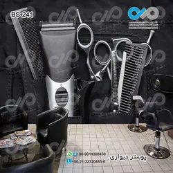 کاغذ دیواری 3 بعدی آرایشگاه مردانه - طرح لوازم اصلاح کد BS-241