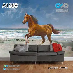 کاغذ دیواری سه بعدی با طرح زیبای اسب و دریا کد A 1568