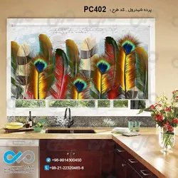 پرده شید رول آشپزخانه- با تصویرپرهای طاووس- کد PC402