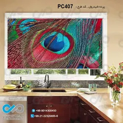 پرده شید رول آشپزخانه- با تصویرنزدیک از پرطاووس- کد PC407