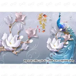 کاغذ دیواری ۳بعدی - پشت تلویزیون - طرح گل و طاووس - کد wp-lux-180