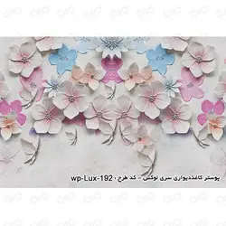 پوستر سه بعدی - پشت تلویزیون - طرح گل های رنگارنگ - کد wp-lux-192