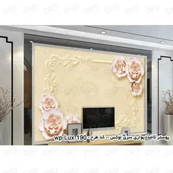 پوستر سه بعدی - پشت تلویزیون - طرح گل های کرم - کد wp-lux-190