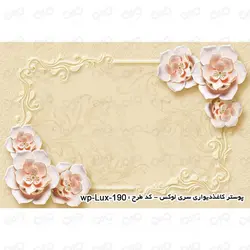 پوستر سه بعدی - پشت تلویزیون - طرح گل های کرم - کد wp-lux-190
