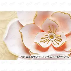 پوستر سه بعدی - پشت تلویزیون - طرح گل های کرم - کد wp-lux-190