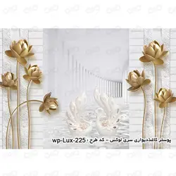 پوستر دیواری سه بعدی - پشت تلویزیون - طرح گل طلایی و قو - کد wp-lux-225