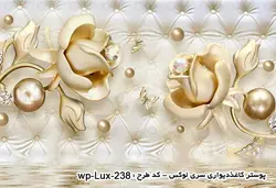 پوستر دیواری سه بعدی - پشت تلویزیون - طرح گل - کد wp-lux-238