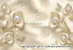 کاغذ دیواری ۳بعدی - پشت تلویزیون - طرح گل - کد wp-lux-237