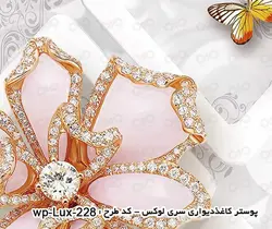 پوستر دیواری - پشت تلویزیون - طرح گل های نگین دار - کدwp-lux-228