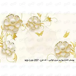 پوستر دیواری سه بعدی طرح گل مرواریدی سری لوکس 2018 کد wp-lux-207